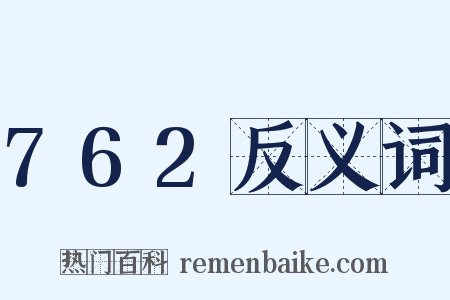 762反义词是什么意思的图片